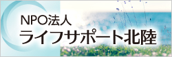 ライフサポート北陸