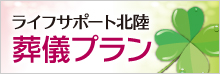 ライフサポート北陸 葬儀プラン