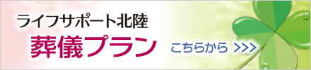 ライフサポート北陸　葬儀プラン