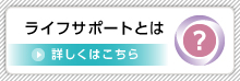 ライフサポートとは