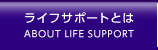 ライフサポートとは
