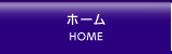 ホーム