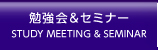 勉強会&セミナー