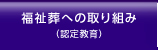 福祉葬への取り組み