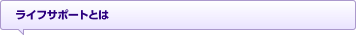 ライフサポートとは