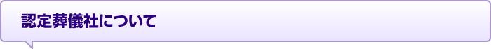 認定葬儀社について