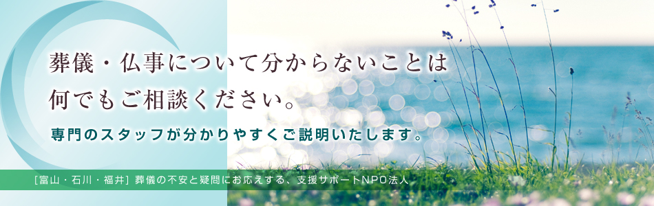葬儀・仏事について分からないことは何でもご相談ください。