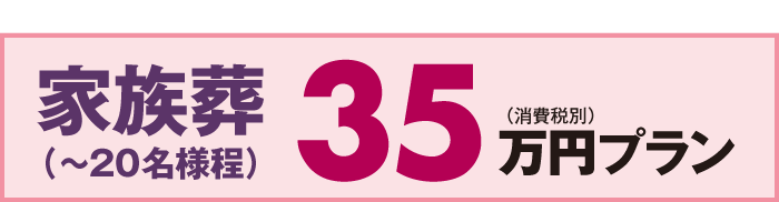家族葬　35万円プラン