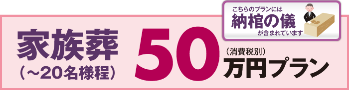 家族葬　50万円プラン