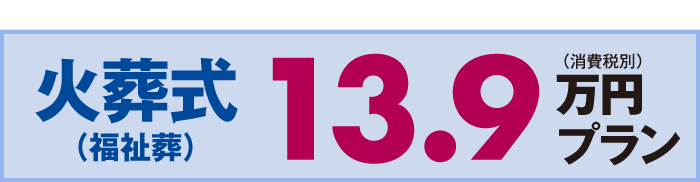 火葬式　13.9万円プラン