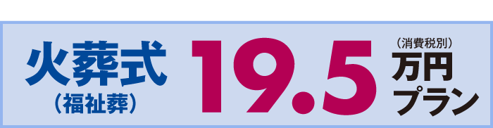 火葬式　19.5万円プラン