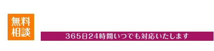 0120-731-781　365日24時間いつでも対応します