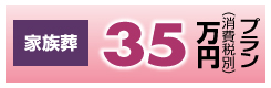 家族葬 35万円プラン