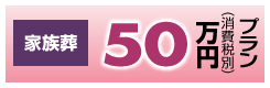 家族葬 50万円プラン