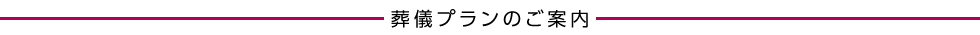 葬儀プランのご案内